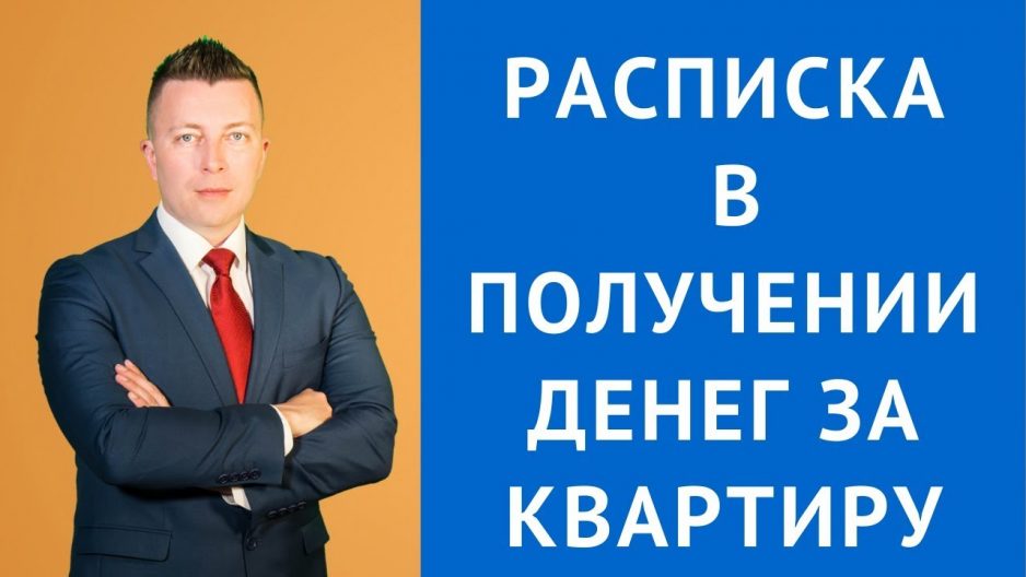 Как правильно составить расписку о передаче денег за квартиру при покупке — образец