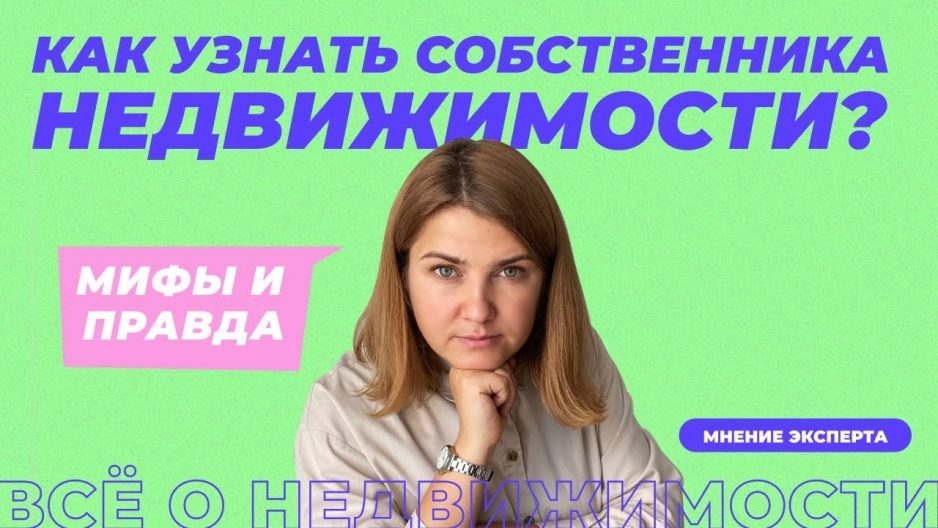 Как определить собственника квартиры — простые шаги для выяснения владельца