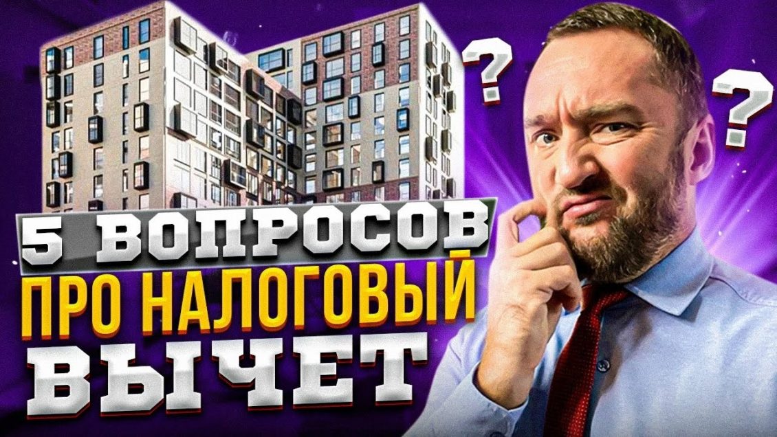 Налоговый вычет при покупке квартиры в ипотеку - кто из супругов имеет право?