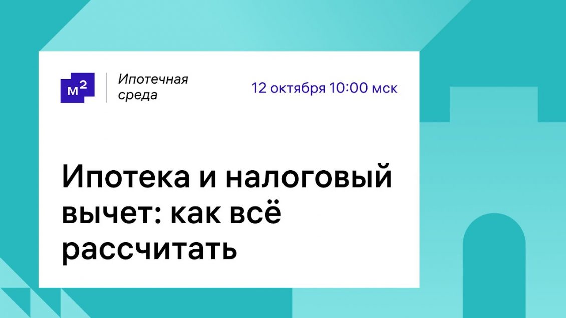 Налоговый вычет по ипотечным процентам - как рассчитать?