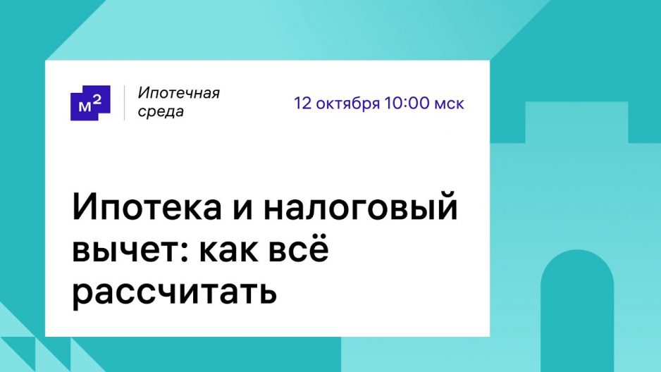 Налоговый вычет по ипотечным процентам — как рассчитать?