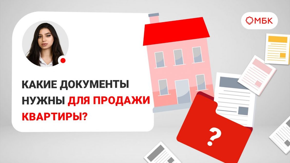 Основные документы для заключения договора купли-продажи квартиры