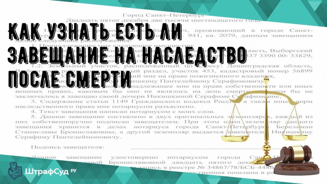 Как проверить наличие завещания на наследство?